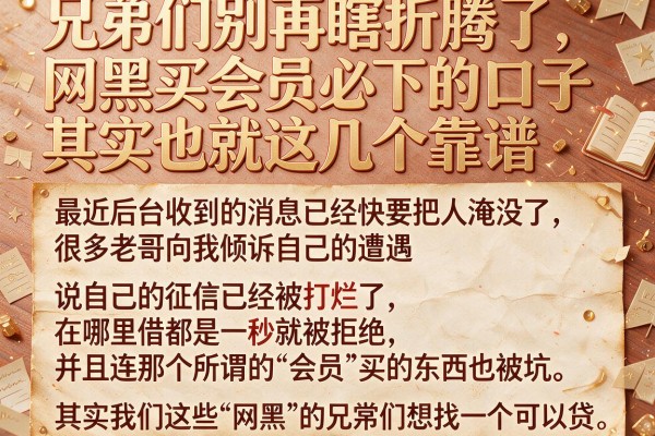 兄弟们别再瞎折腾了，网黑买会员必下的口子其实也就这几个靠谱