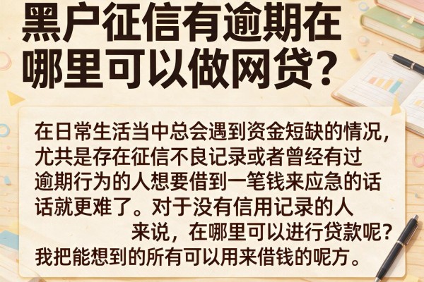 黑户征信有逾期在哪里可以做网贷？实测几个还有额度的口子