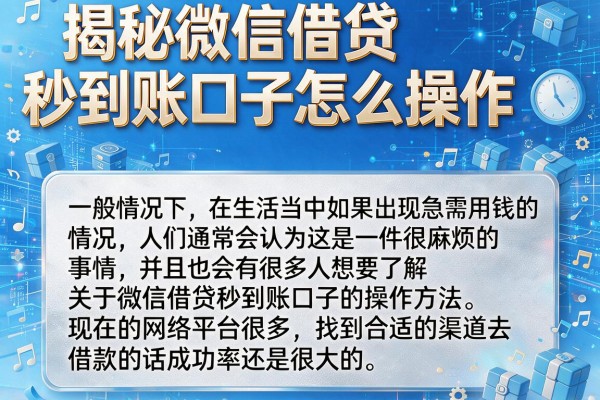 揭秘微信借贷秒到账口子怎么操作，整理了几个靠谱渠道