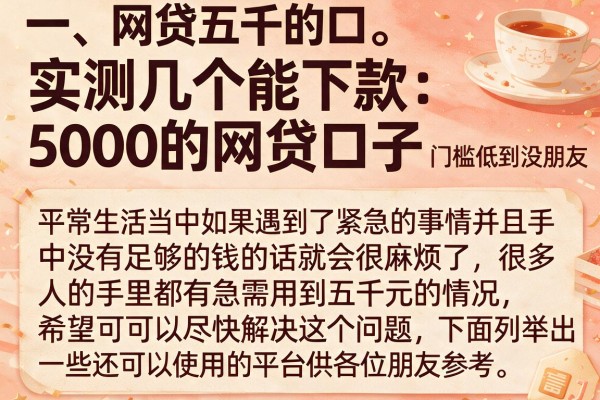 实测几个能下款5000的网贷口子，门槛低到没朋友