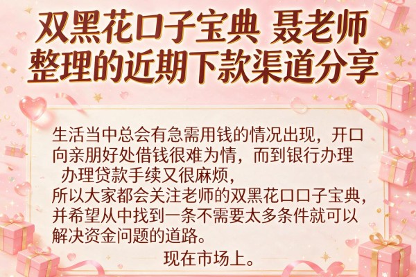 双黑花口子宝典聂老师整理的近期下款渠道分享