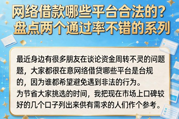 网络借款哪些平台合法的？盘点两个通过率不错的系列