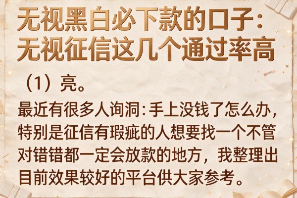 无视黑白必下款的口子：无视征信这几个通过率高