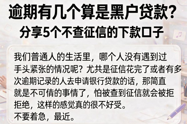 逾期有几个算是黑户贷款？分享5个不查征信的下款口子