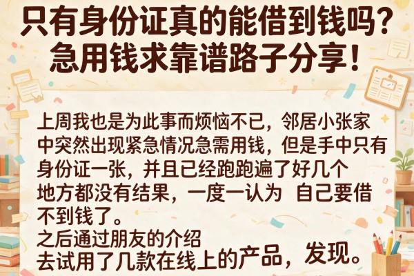 只有身份证真的能借到钱吗?急用钱求靠谱路子分享!