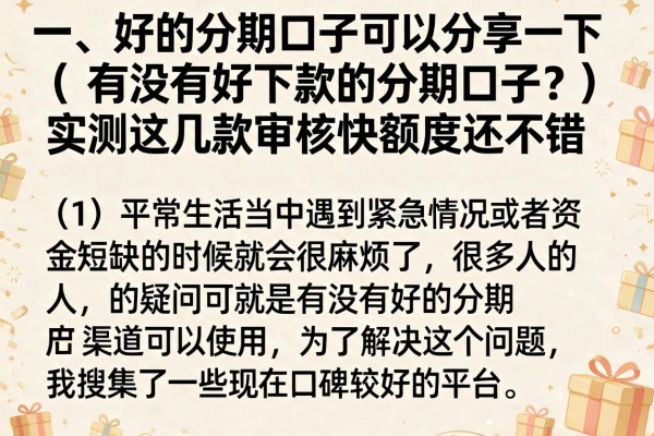 有没有好下款的分期口子？实测这几款审核快额度还不错