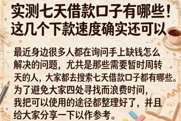 实测七天借款口子有哪些，这几个下款速度确实还可以