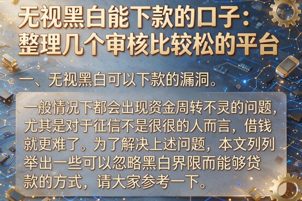无视黑白能下款的口子：整理几个审核比较松的平台