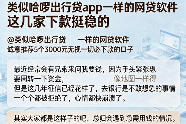 类似哈啰出行贷app一样的网贷软件，这几家下款挺稳的@类似哈啰出行贷‌app一样的网贷软件，诚意推荐5个3000元无视一切必下款的口子