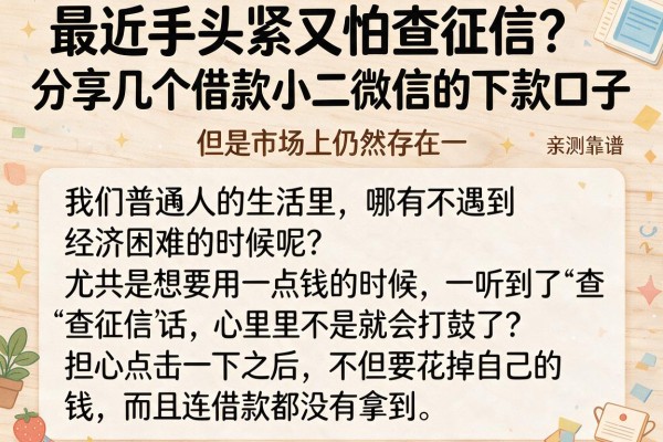 最近手头紧又怕查征信？分享几个借款小二微信的下款口子，亲测靠谱
