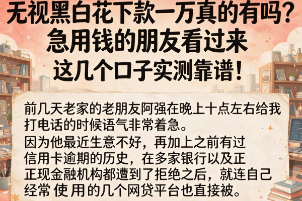 无视黑白花下款一万真的有吗？急用钱的朋友看过来，这几个口子实测靠谱！
