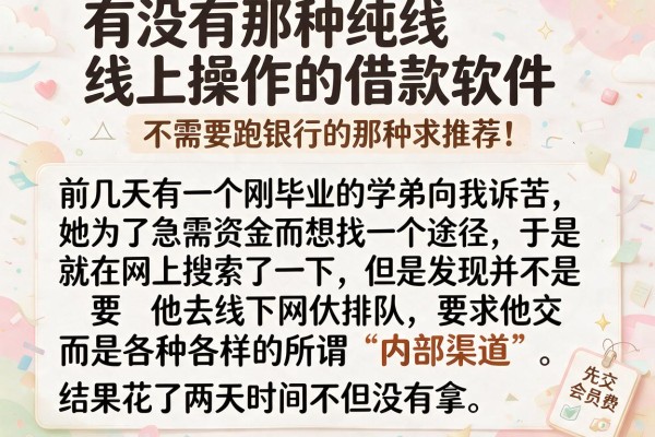 有没有那种纯线上操作的借款软件？不需要跑银行的那种求推荐！