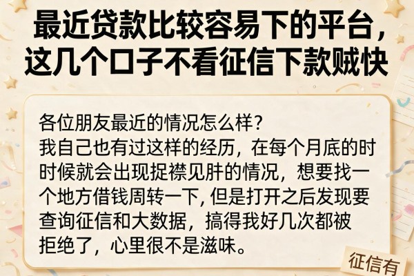最近贷款比较容易下的平台，这几个口子不看征信下款贼快