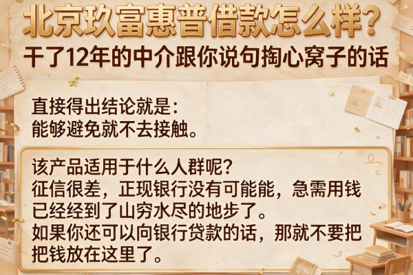 北京玖富惠普借款怎么样？干了12年的中介跟你说句掏心窝子的话