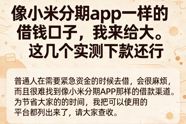 像小米分期app一样的借钱口子，这几个实测下款还行