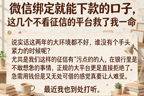 微信绑定就能下款的口子，这几个不看征信的平台救了我一命