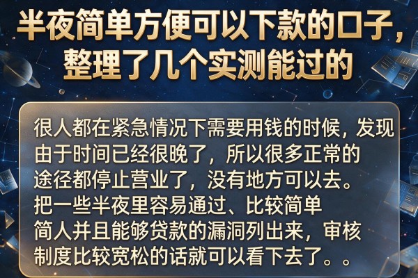 半夜简单方便可以下款的口子，整理了几个实测能过的
