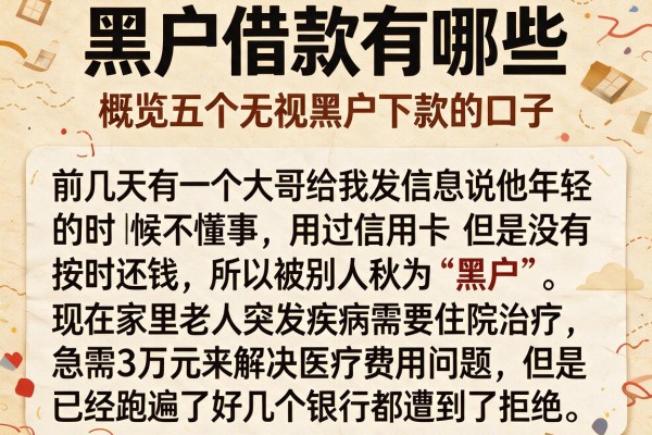 黑户借款有哪些，概览五个无视黑户下款的口子
