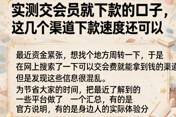 实测交会员就下款的口子，这几个渠道下款速度还可以