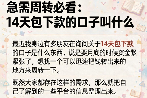 急需周转必看：14天包下款的口子叫什么我分享这几个