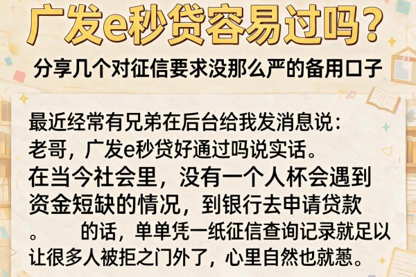 广发e秒贷容易过吗？分享几个对征信要求没那么严的备用口子