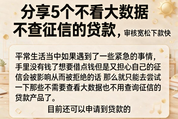 分享5个不看大数据不查征信的贷款，审核宽松下款快