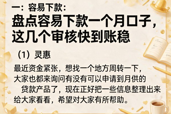盘点容易下款一个月口子，这几个审核快到账稳