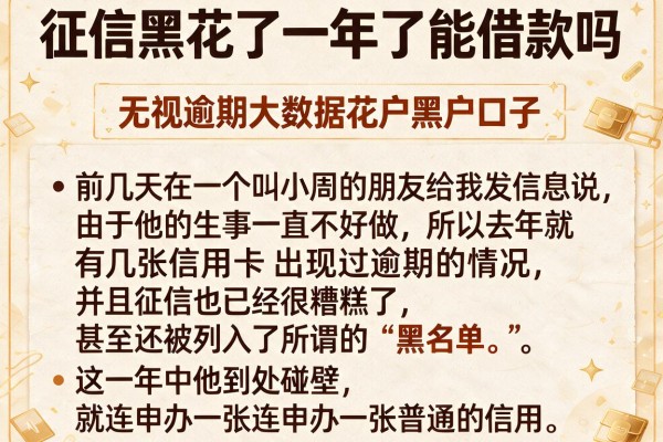 征信黑花了一年了能借款吗，概括五个无视逾期大数据花户黑户口子