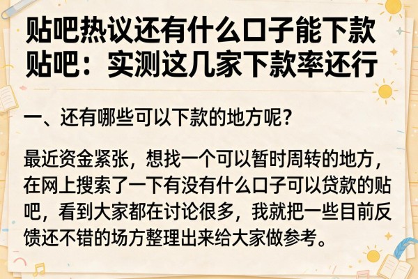 贴吧热议还有什么口子能下款贴吧，实测这几家下款率还行
