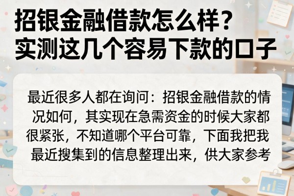 招银金融借款怎么样？实测这几个容易下款的口子