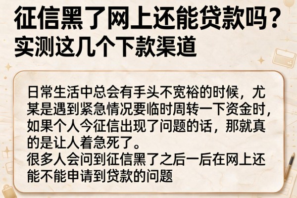 征信黑了网上还能贷款吗?实测这几个下款渠道