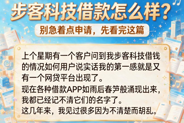 步客科技借款怎么样？别急着点申请，先看完这篇