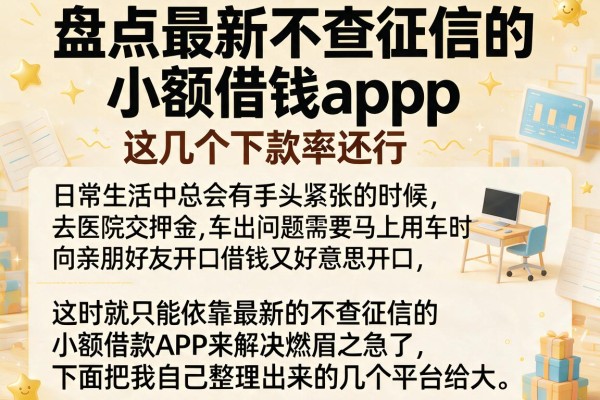 盘点最新不查征信的小额借钱app，这几个下款率还行