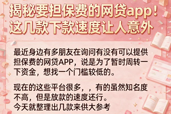 揭秘要担保费的网贷app：这几款下款速度让人意外