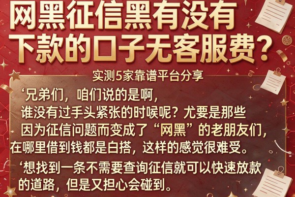 网黑征信黑有没有下款的口子无客服费？实测5家靠谱平台分享