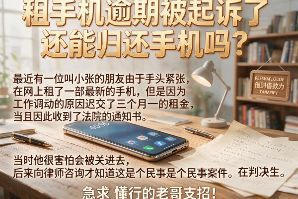 租手机逾期被起诉了还能归还手机吗？急求懂行的老哥支招！