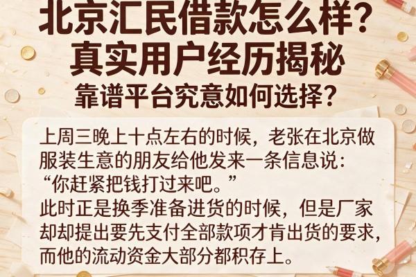 北京汇民借款怎么样？真实用户经历揭秘，靠谱平台究竟如何选择？