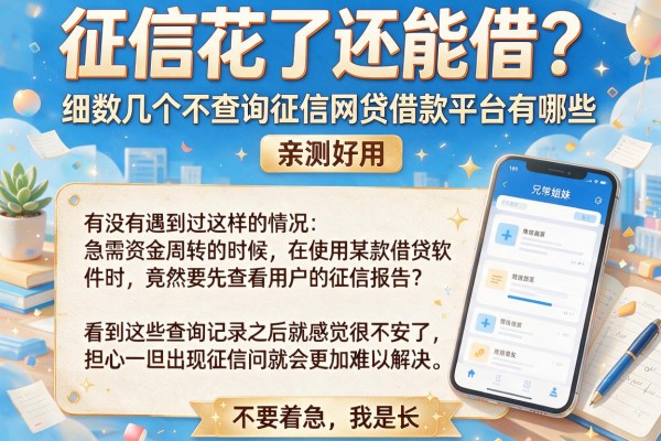 征信花了还能借?细数几个不查询征信网贷借款平台有哪些,亲测好用