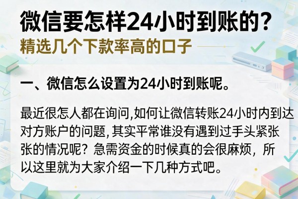 微信要怎样24小时到账的？精选几个下款率高的口子