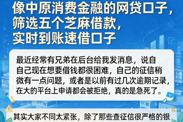 像中原消费金融的网贷口子，筛选五个芝麻借款实时到账速借口子