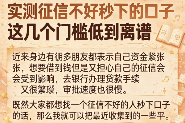 实测征信不好秒下的口子,这几个门槛低到离谱