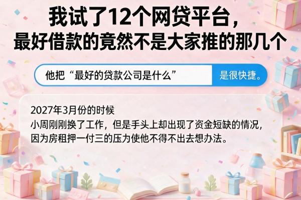 我试了12个网贷平台，最好借款的竟然不是大家推的那几个