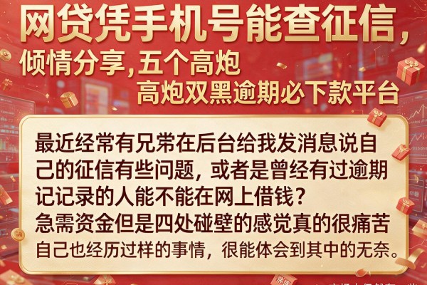网贷凭手机号能查征信，倾情分享五个高炮双黑逾期必下款平台