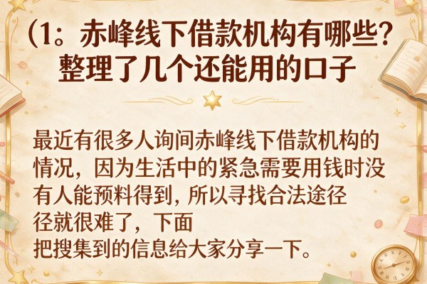赤峰线下借款机构有哪些？整理了几个还能用的口子