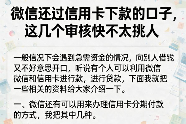 微信还过信用卡下款的口子，这几个审核快不太挑人