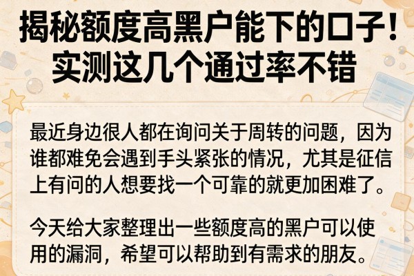 揭秘额度高黑户能下的口子，实测这几个通过率不错