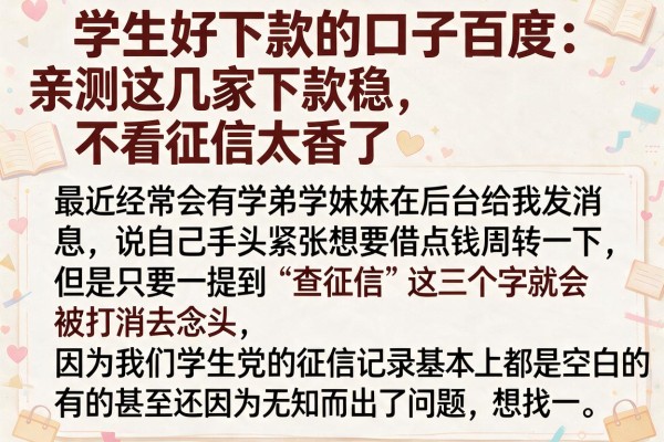 学生好下款的口子百度：亲测这几家下款稳，不看征信太香了