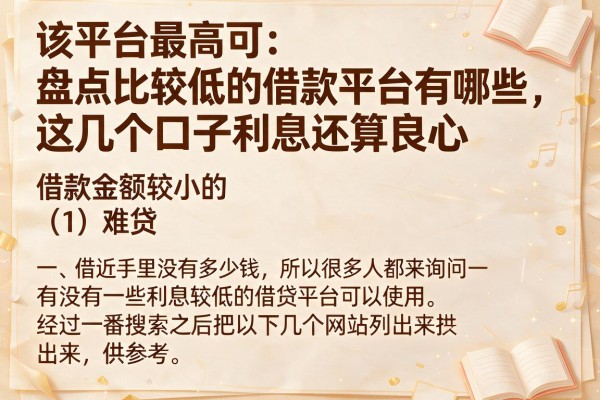 盘点比较低的借款平台有哪些，这几个口子利息还算良心