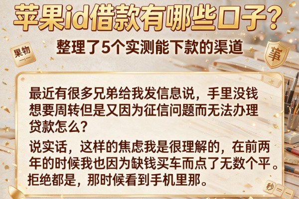 苹果id借款有哪些口子？整理了5个实测能下款的渠道