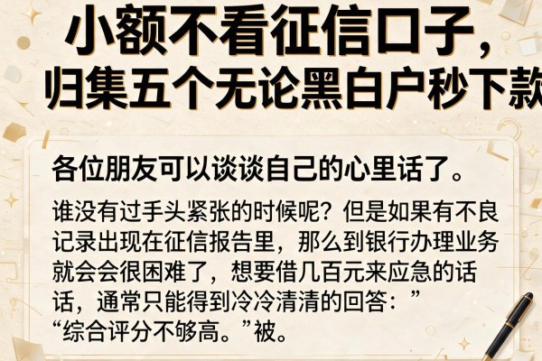 小额不看征信口子，归集五个无论黑白户秒下款的贷款平台